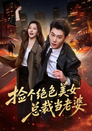 捡个绝色美女总裁当老婆（62集）短剧全集畅看无门槛