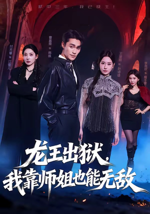 龙王出狱，我靠师姐也能无敌（72集）短剧全剧终限免合集