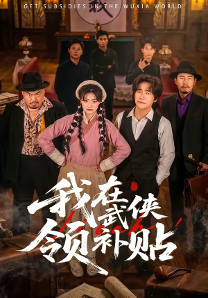 我在武侠领补贴（80集）短剧全集投屏大屏看