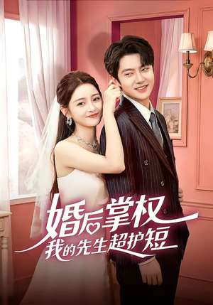 婚后掌权我的先生超护短（63集）短剧经典全集任你选
