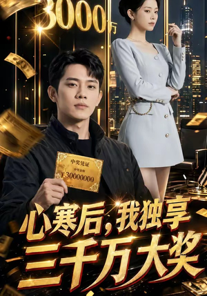 心寒后，我独享三千万大奖（45集）短剧全集秒播无卡顿