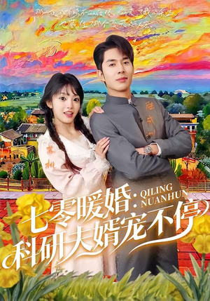 七零暖婚：科研夫婿宠不停（71集）短剧合集4K修复版