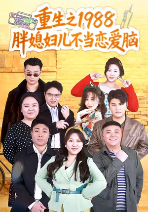 重生之1988胖媳妇儿不当恋爱脑（60集）短剧爆款全集在线播