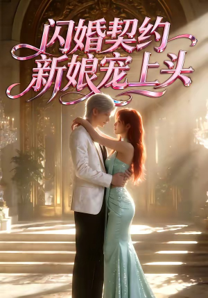 闪婚契约新娘宠上头（100集）短剧全集畅看无门槛