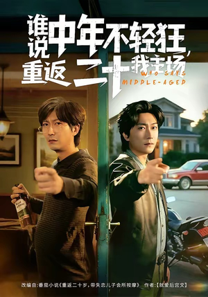 谁说中年不轻狂，重返二十我主场（56集）短剧合集蓝光画质