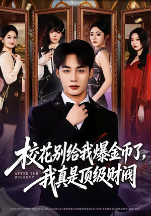 校花别给我爆金币了，我真是顶级财阀（80集）短剧大结局限免特辑