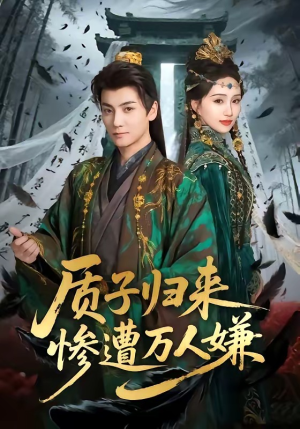 质子归来惨遭万人嫌（91集）短剧合集通宵追更版