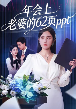 年会上老婆的62页ppt（75集）短剧超清全集在线看