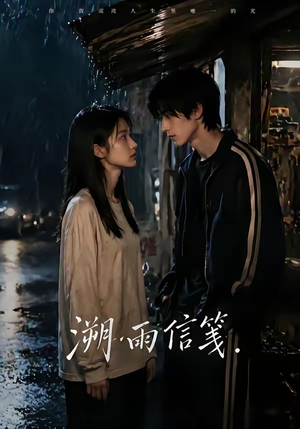 溯雨信笺（68集）短剧收官全集限免看