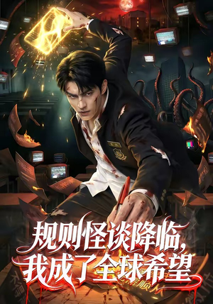 规则怪谈降临，我成了全球希望（80集）短剧收官全集限免看
