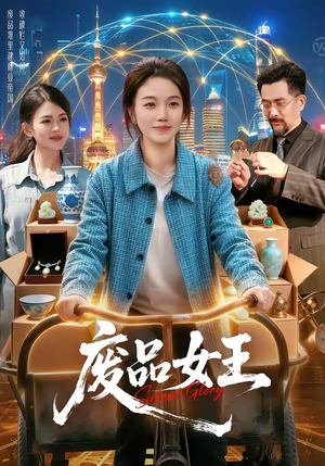 废品女王（94集）短剧超清全集在线看