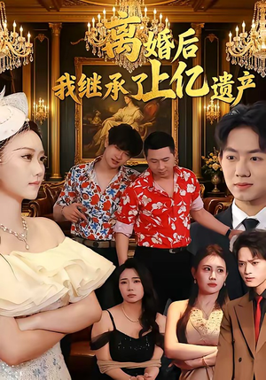 离婚后，我继承了上亿遗产（62集）短剧结局合集限免刷