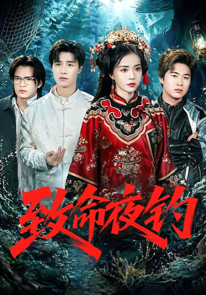 致命夜钓（68集）短剧终极大放送合集