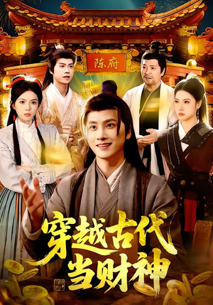穿越古代当财神（101集）短剧全剧终高清放送