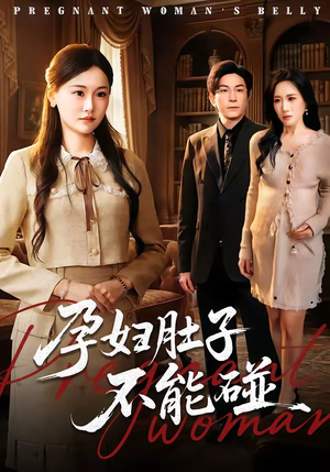 孕妇肚子不能碰（72集）短剧宝藏全集限免看