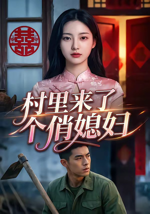 村里来了个俏媳妇（55集）短剧终篇全集限免看