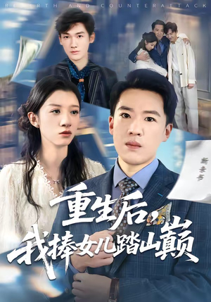 重生后，我捧女儿踏山巅（52集）短剧全剧终限免畅刷