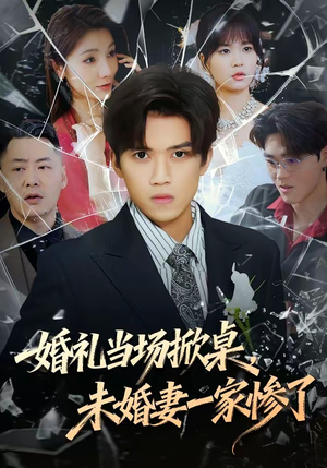 婚礼当场掀桌，未婚妻一家惨了（60集）短剧全集解锁零收费