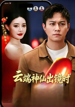 云端神仙出镜时（83集）短剧合集蓝光画质
