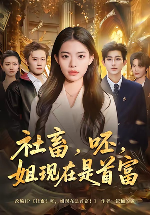 社畜，呸，姐现在是首富（80集）短剧热播全集免费追