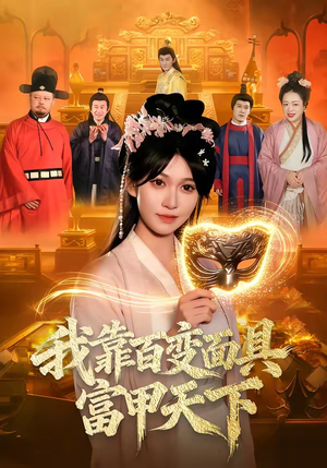 我靠百变面具富甲天下（101集）短剧全系列免费畅享