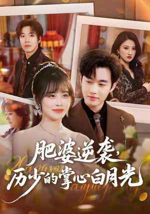 肥婆逆袭，历少的掌心白月光（56集）短剧全集无删完整版