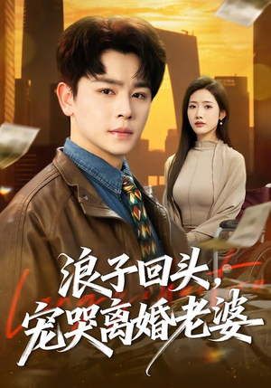 浪子回头，宠哭离婚老婆（80集）短剧大结局合集放送