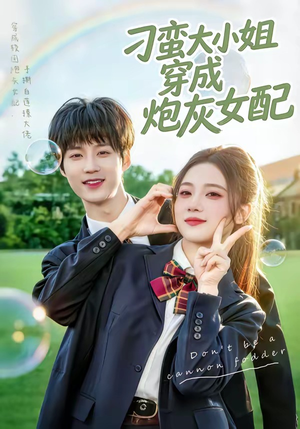 刁蛮大小姐穿成炮灰女配（76集）短剧全剧终在线连看