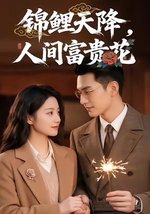 锦鲤天降，人间富贵花（62集）短剧热映全集免费刷
