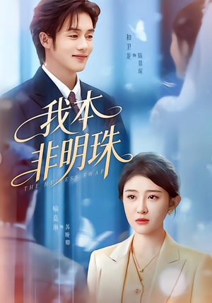 我本非明珠（60集）短剧终极大放送合集