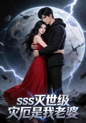 SSS灭世级灾厄是我老婆（58集）短剧全集连看不停歇
