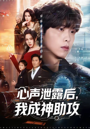 心声泄露后，我成神助攻（45集）短剧全集热力排行榜之一