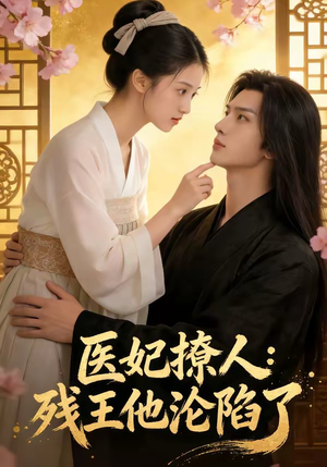 医妃撩人：残王他沦陷了（108集）短剧全集秒播无卡顿