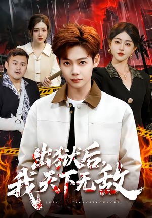 出狱后，我天下无敌（90集）短剧全季限免大放送
