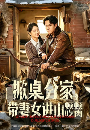 掀桌分家，带妻女进山顿顿吃肉（60集）短剧全集幕后花絮版
