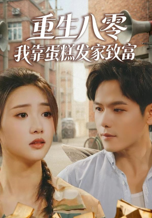 重生八零，我靠蛋糕发家致富（94集）短剧限免全集任你点