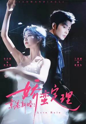 京港新婚：娇蛮定理（60集）短剧合集彩蛋完整版