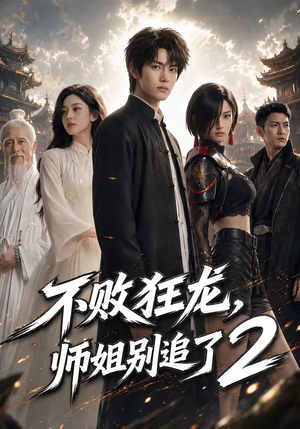不败狂龙，师姐别追了2（86集）短剧全集幕后花絮版