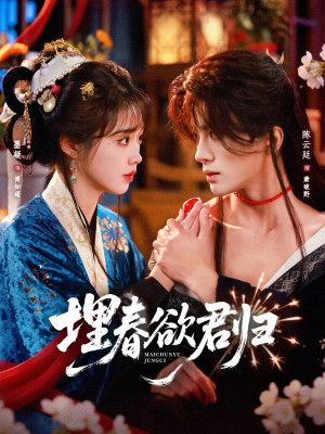 埋春欲君归（83集）短剧终章免费大放送