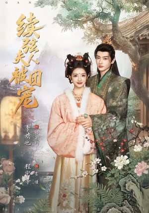 续弦夫人被团宠（77集）短剧爆款全集在线播