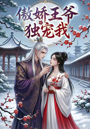 傲娇王爷独宠我（61集）短剧最终章免费合集
