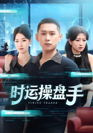 时运操盘手（71集）短剧宝藏全集限免看
