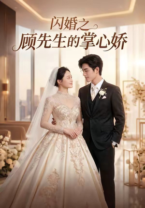 闪婚之顾先生的掌心娇（40集）短剧全集VR沉浸版