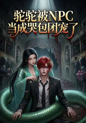 驼驼被NPC当成哭包团宠了（25集）短剧全集秒播无卡顿