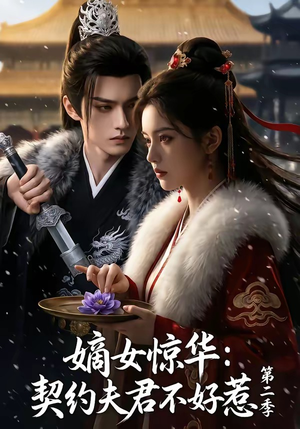 嫡女惊华：契约夫君不好惹第二季（106集）短剧全系列免费畅享