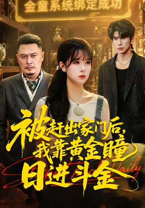 被赶出家门后，我靠黄金瞳日进斗金（70集）短剧高分全集在线刷