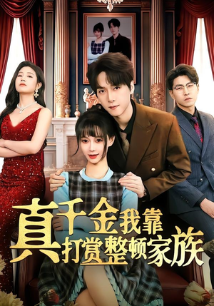 真千金我靠打赏整顿家族（63集）短剧大结局全集解锁