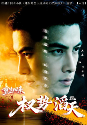 重生回来：权势滔天（70集）短剧全集特惠限时看