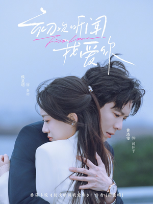 初次听闻我爱你（76集）短剧全集高清无码版
