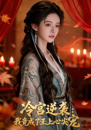 冷宫逆袭：我竟成了王上心尖宠（52集）短剧全集热力排行榜之一